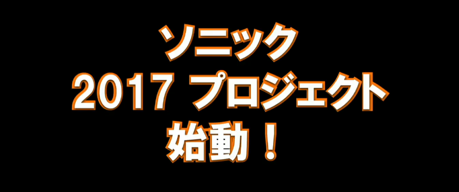 (Update) Sega confirms new Sonic project is coming in 2017