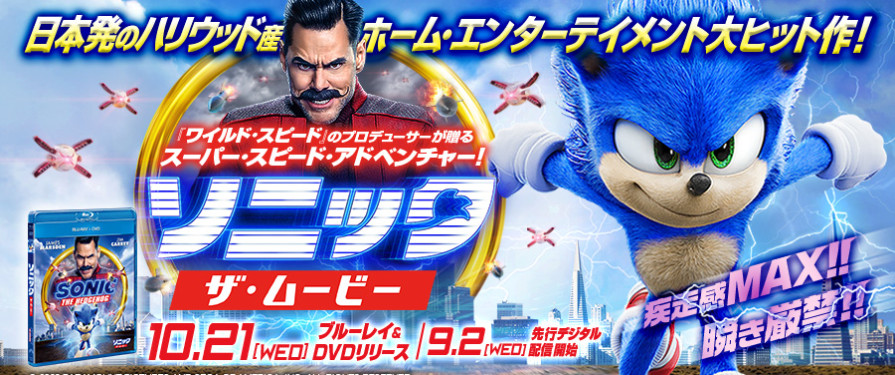 Sonic Movie Japanese Blu-Ray Release Slated for October, Digital Distribution in September